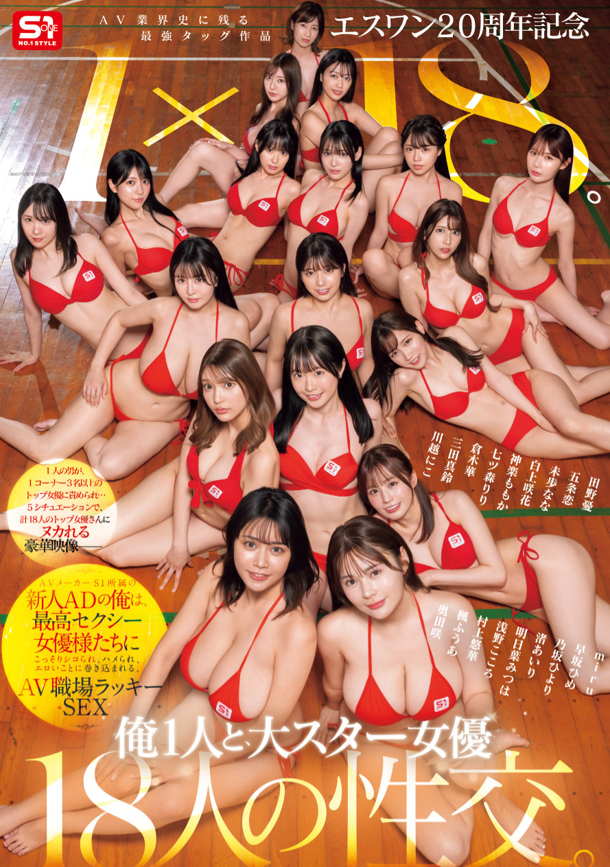 (SONE-566)1个打18个！这是S1周年庆最让人羡慕的片子！