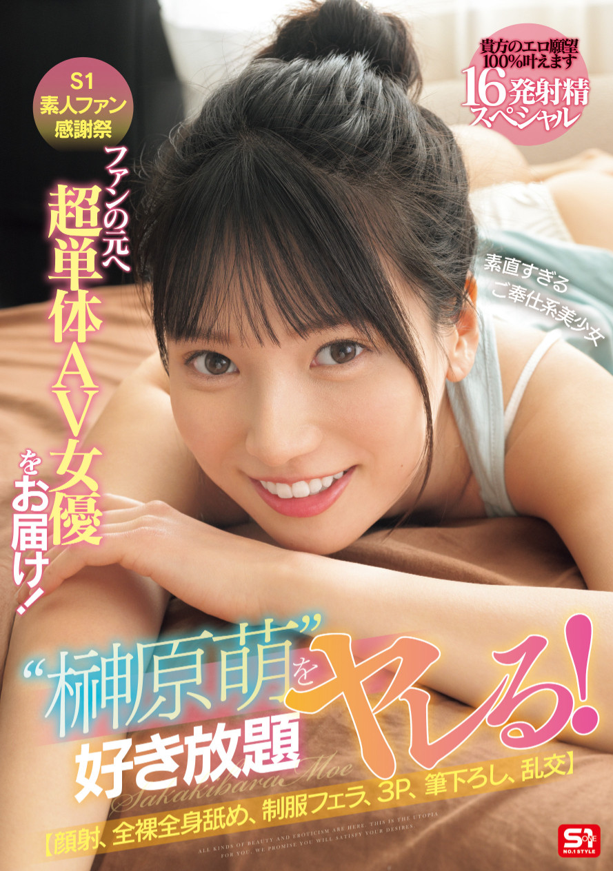 (SONE-862)16发助你圆梦！这是榊原萌100%全力以赴的感谢祭！
