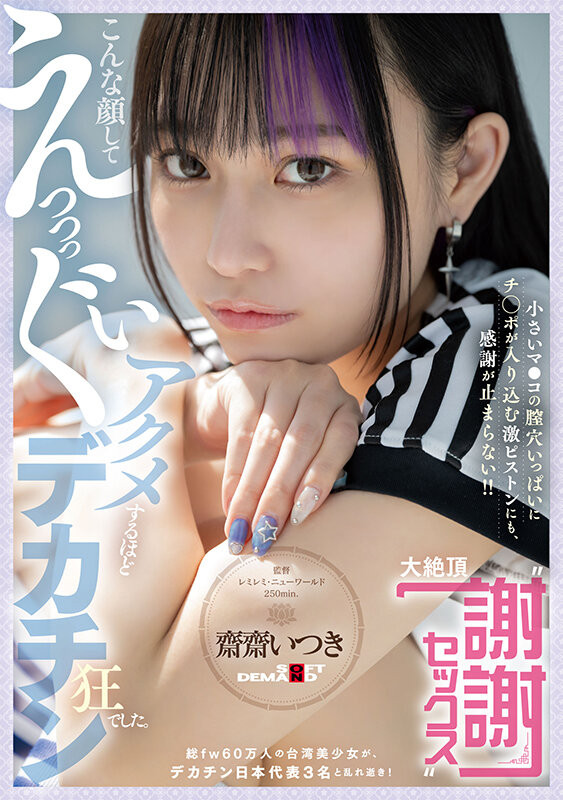 (FTAV-011)单挑日本三大巨炮！台湾女优斋斋いつき(斋斋树)大绝顶谢谢Sex！