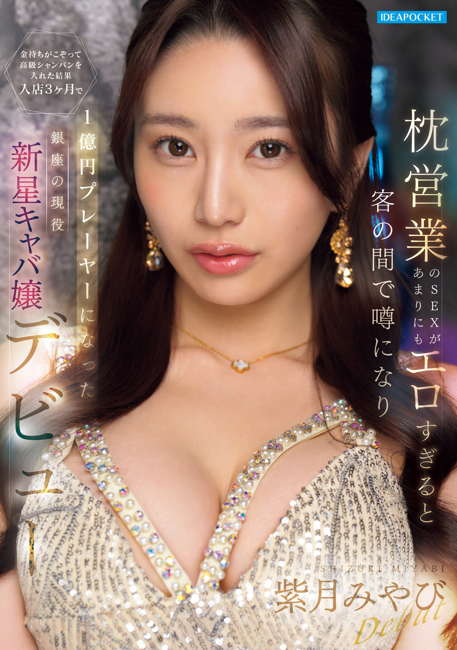 宫边志月(IPZZ-773)三个月营业额一亿円的陪睡女王！紫月みやび(紫月雅)被男优干到哭！