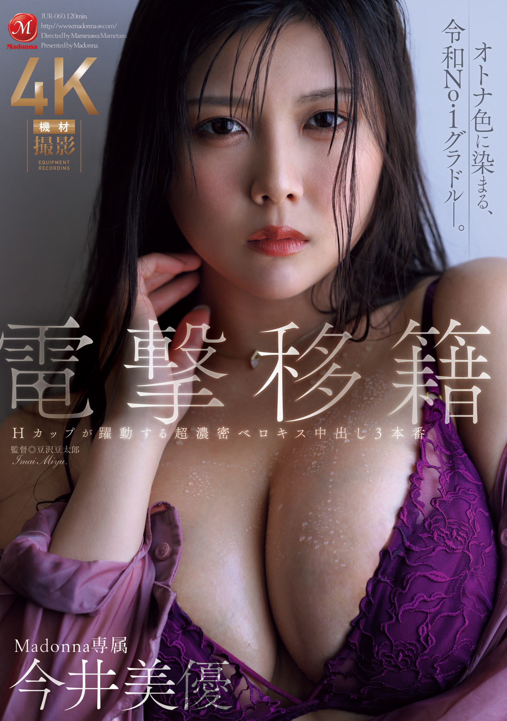 今井美由(JUR-060)离开原生片商！ H罩杯的写真偶像浓厚接吻再中出！
