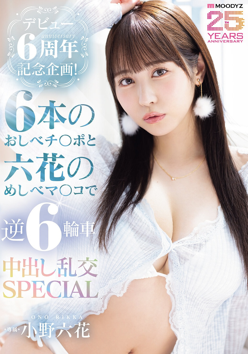 (MIDA-617）小野六花六周年！男优突袭逆6轮车大乱交！