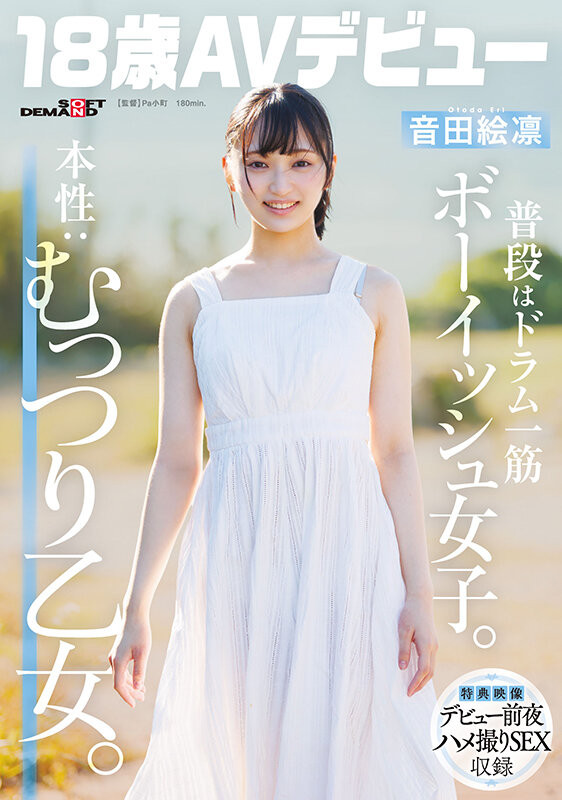 音田绘凛(SDAB-347）什么？那位才刚满18岁、外型中性私下风骚的美少女其实无码一大堆！ 